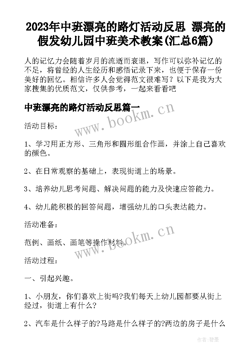 2023年中班漂亮的路灯活动反思 漂亮的假发幼儿园中班美术教案(汇总6篇)