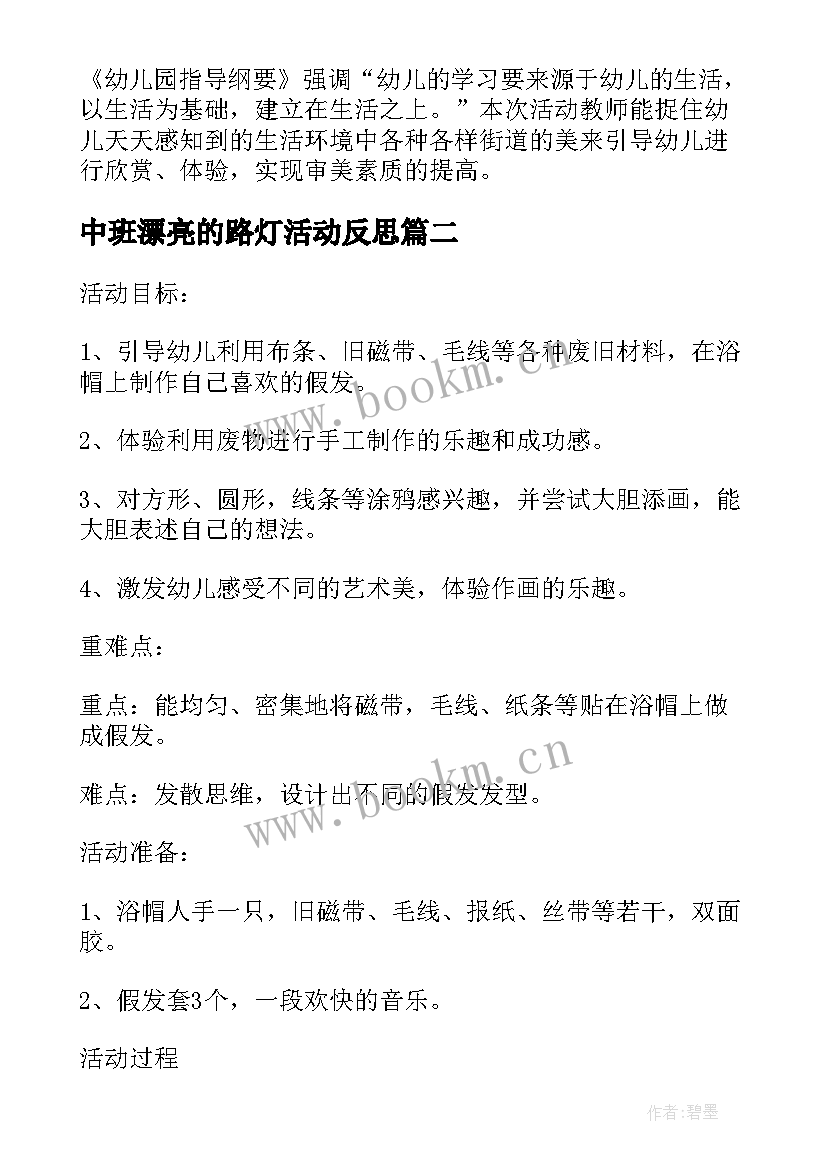 2023年中班漂亮的路灯活动反思 漂亮的假发幼儿园中班美术教案(汇总6篇)