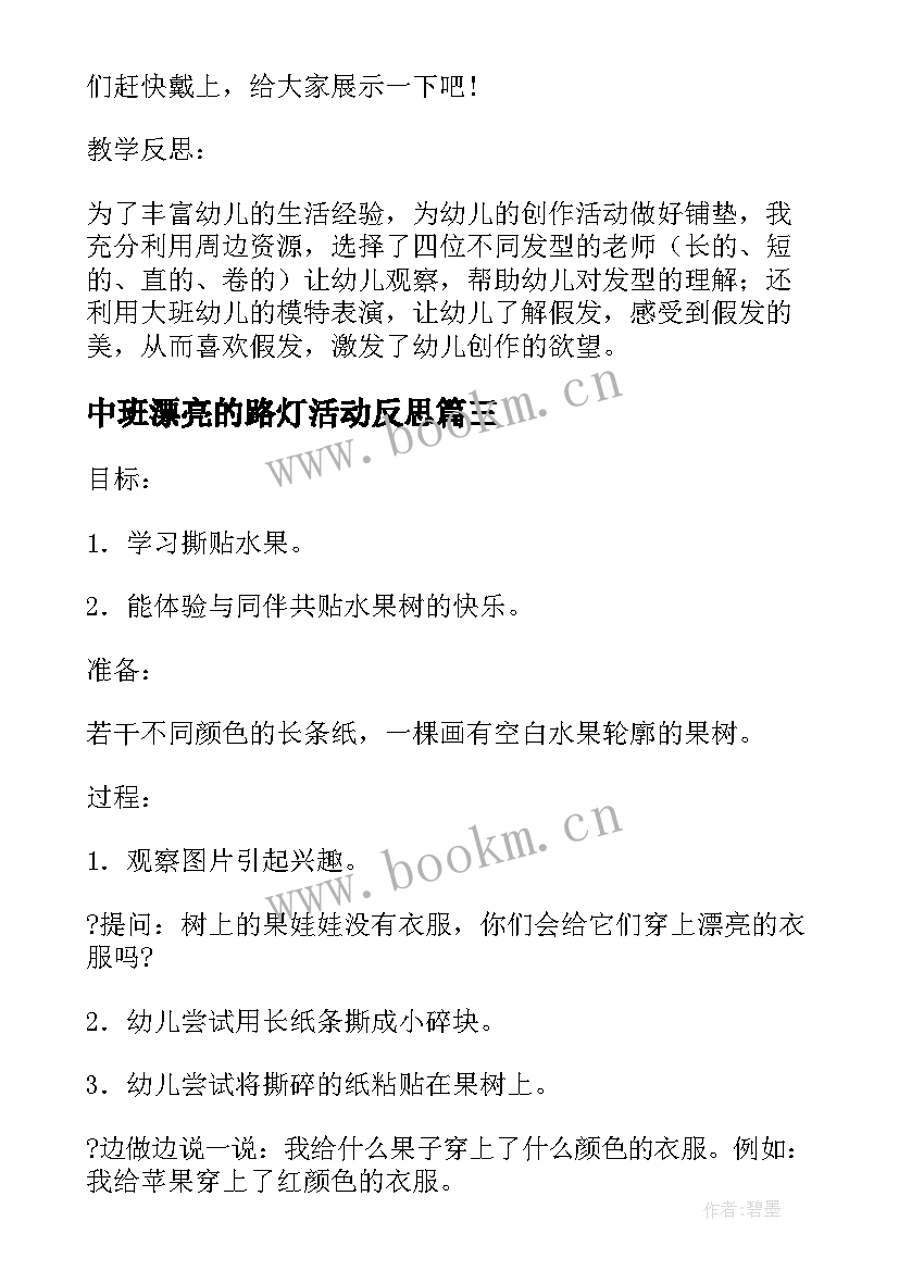 2023年中班漂亮的路灯活动反思 漂亮的假发幼儿园中班美术教案(汇总6篇)