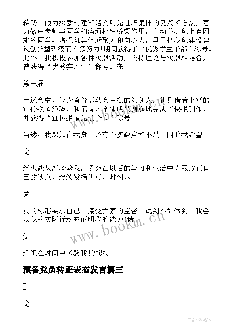 最新预备党员转正表态发言 预备党员转正表态发言稿(优质5篇)