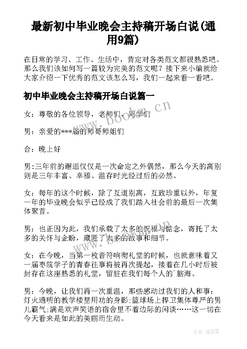 最新初中毕业晚会主持稿开场白说(通用9篇)