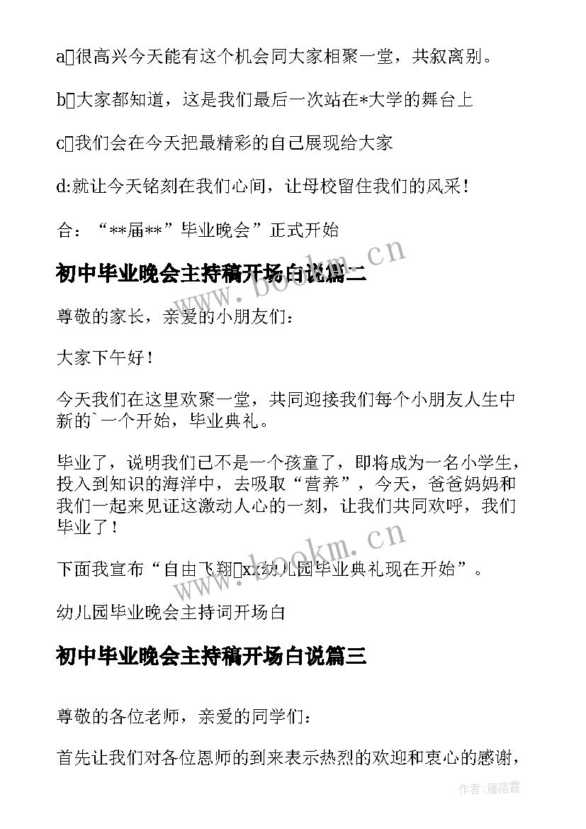 最新初中毕业晚会主持稿开场白说(通用9篇)