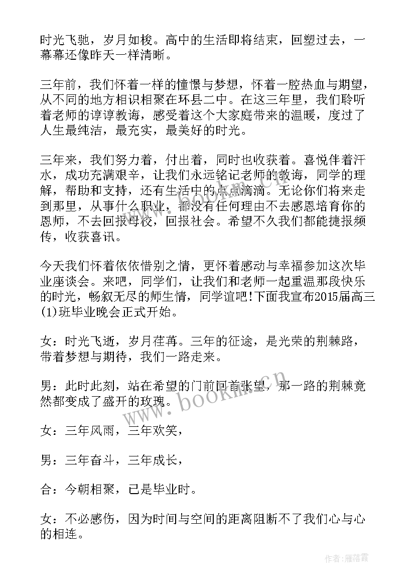 最新初中毕业晚会主持稿开场白说(通用9篇)