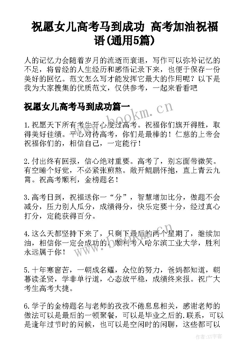 祝愿女儿高考马到成功 高考加油祝福语(通用5篇)