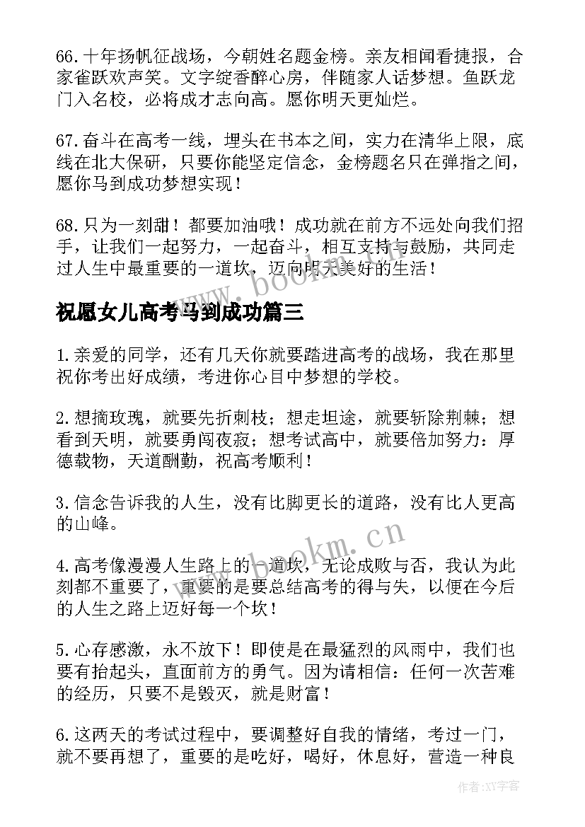 祝愿女儿高考马到成功 高考加油祝福语(通用5篇)