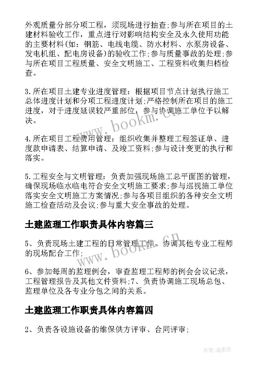 最新土建监理工作职责具体内容 土建经理工作职责具体内容(通用5篇)