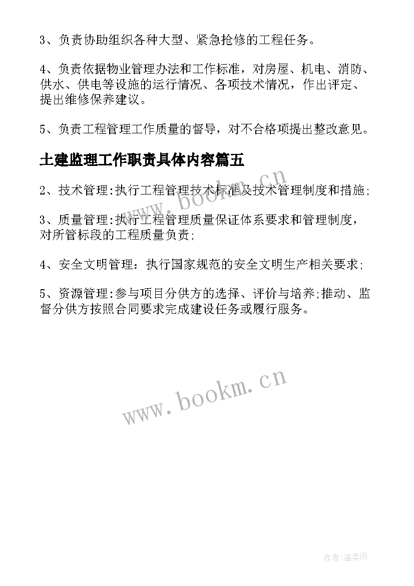 最新土建监理工作职责具体内容 土建经理工作职责具体内容(通用5篇)