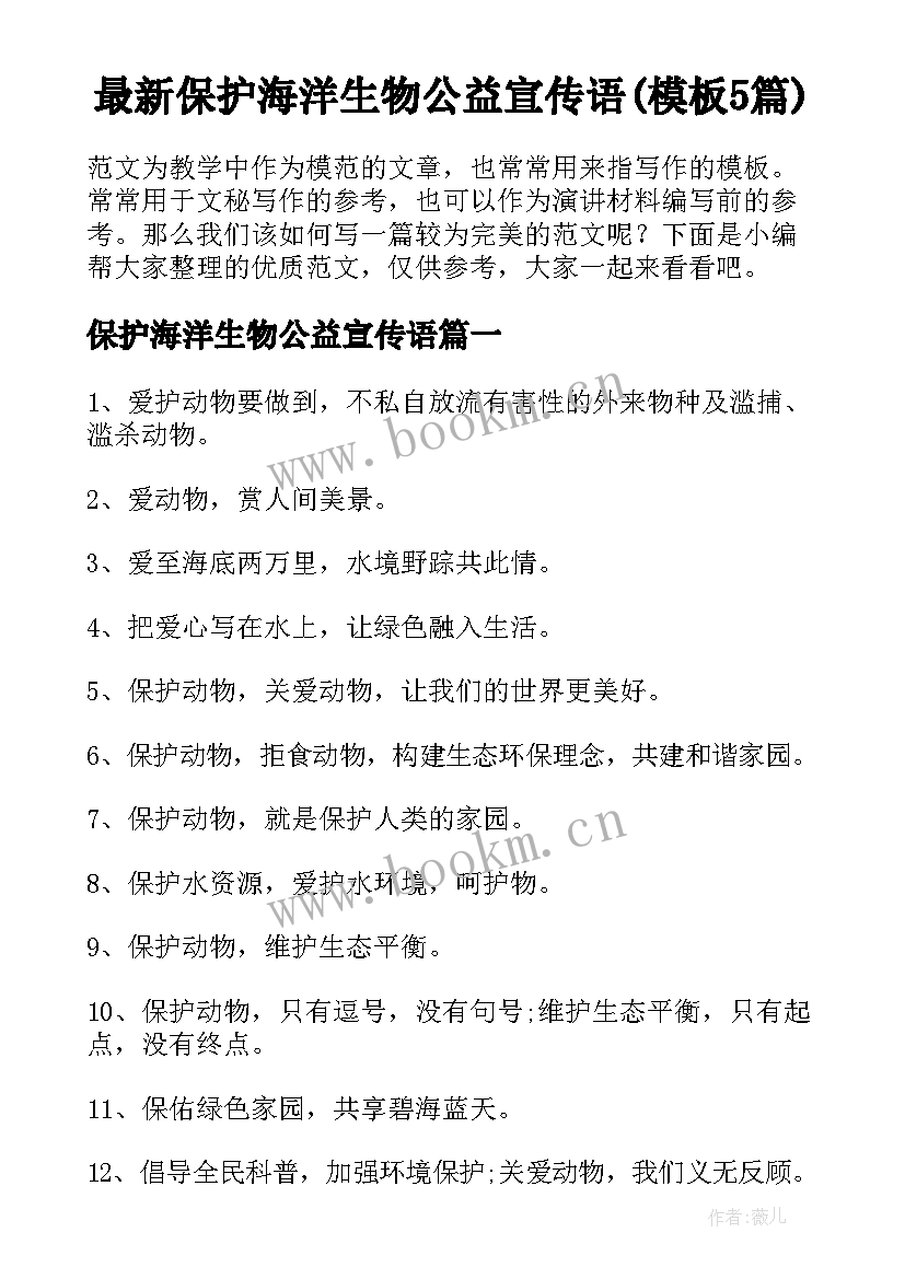 最新保护海洋生物公益宣传语(模板5篇)