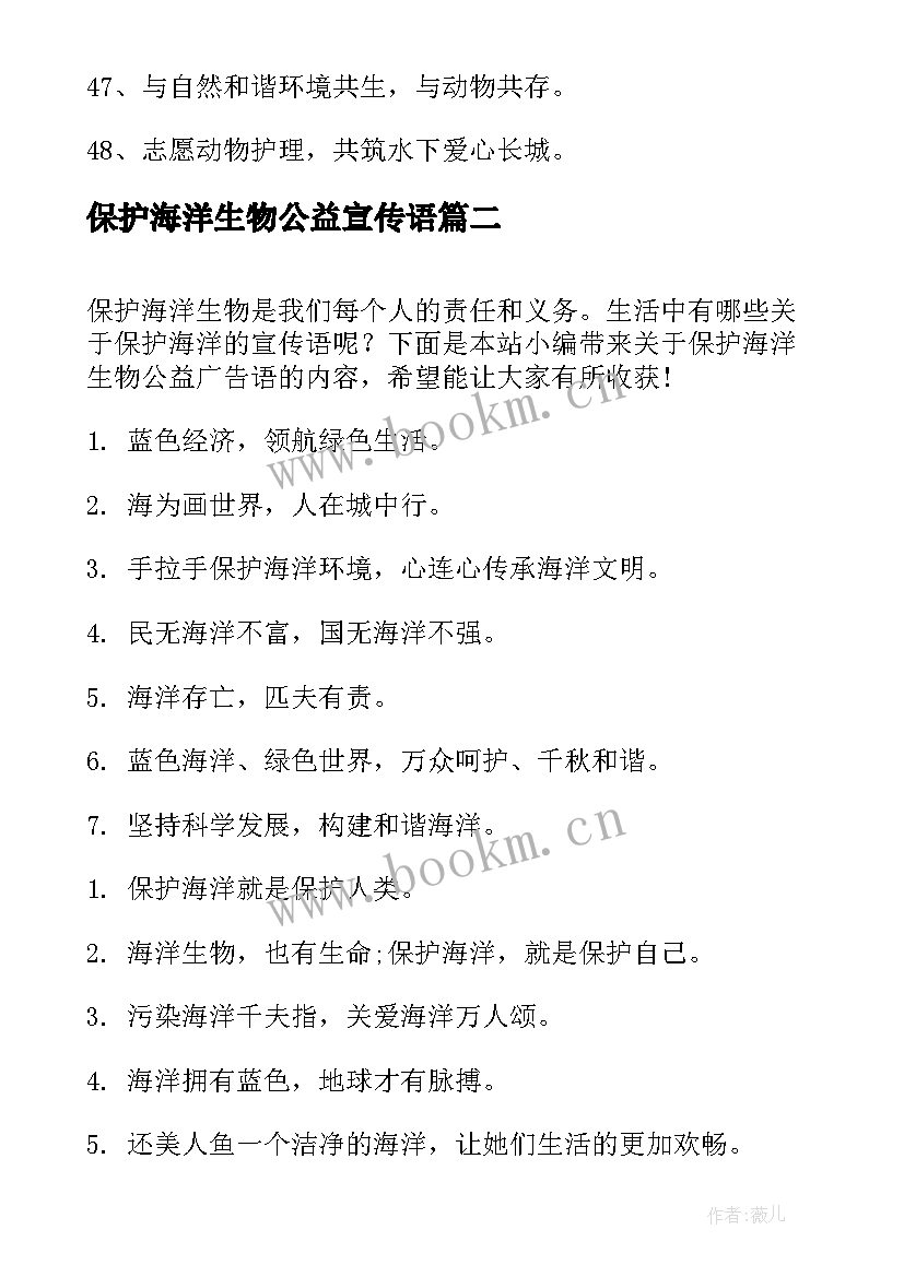 最新保护海洋生物公益宣传语(模板5篇)