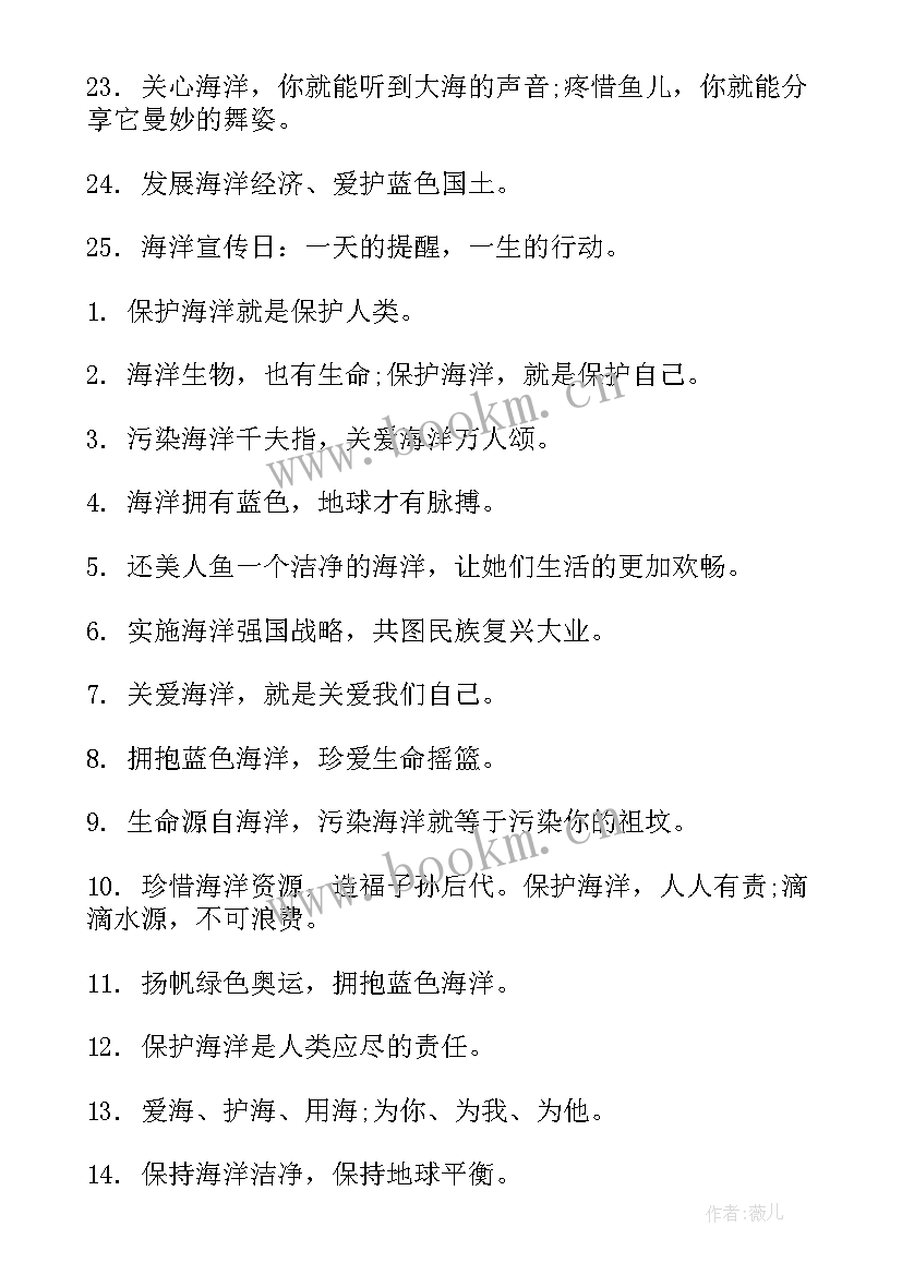 最新保护海洋生物公益宣传语(模板5篇)