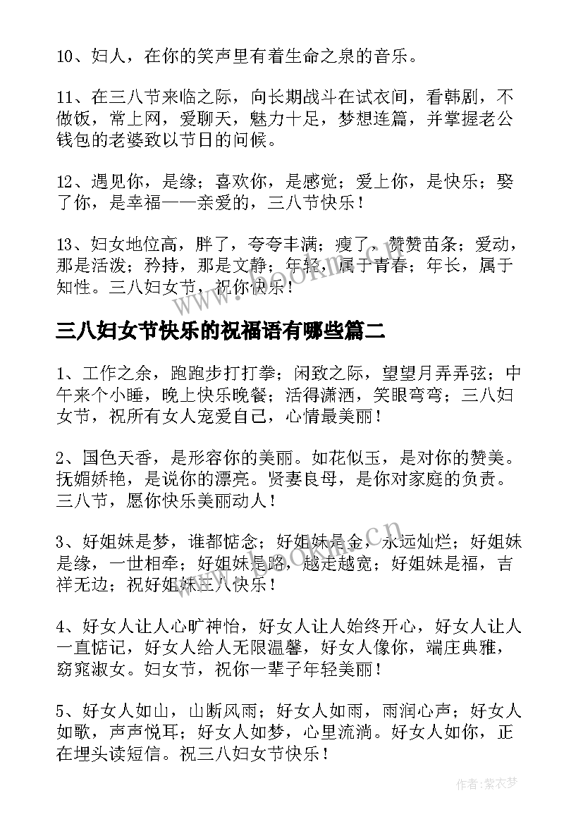 最新三八妇女节快乐的祝福语有哪些 祝三八妇女节快乐的祝福语(优质5篇)