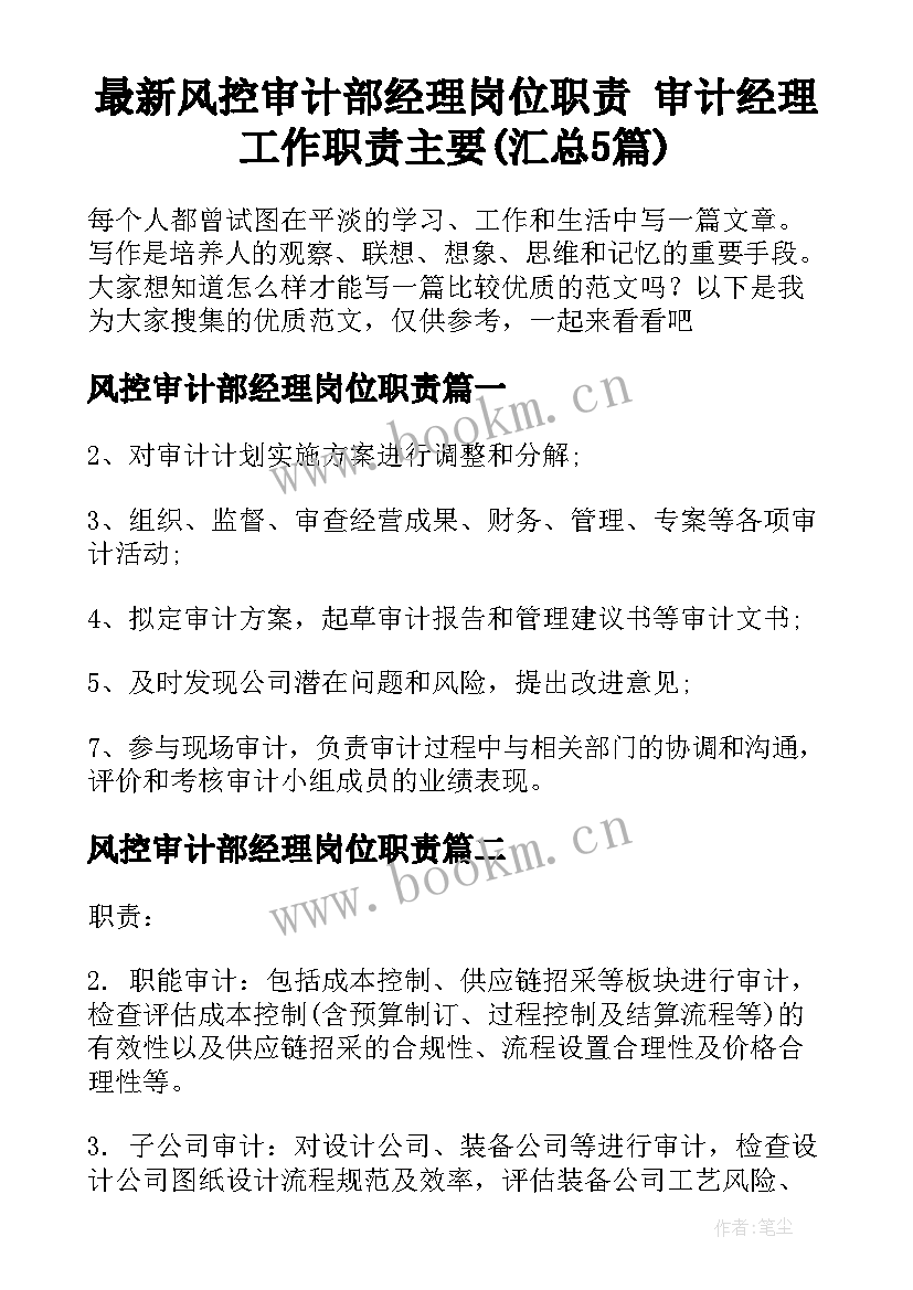 最新风控审计部经理岗位职责 审计经理工作职责主要(汇总5篇)