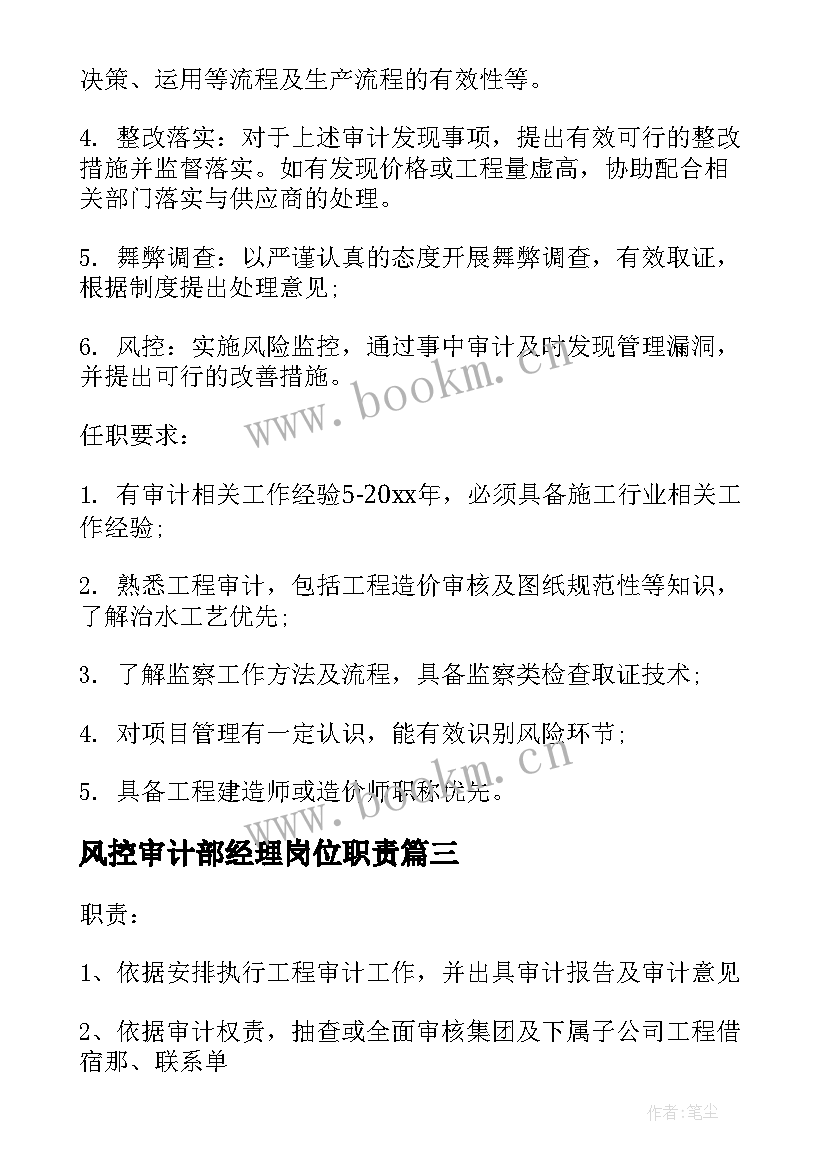 最新风控审计部经理岗位职责 审计经理工作职责主要(汇总5篇)