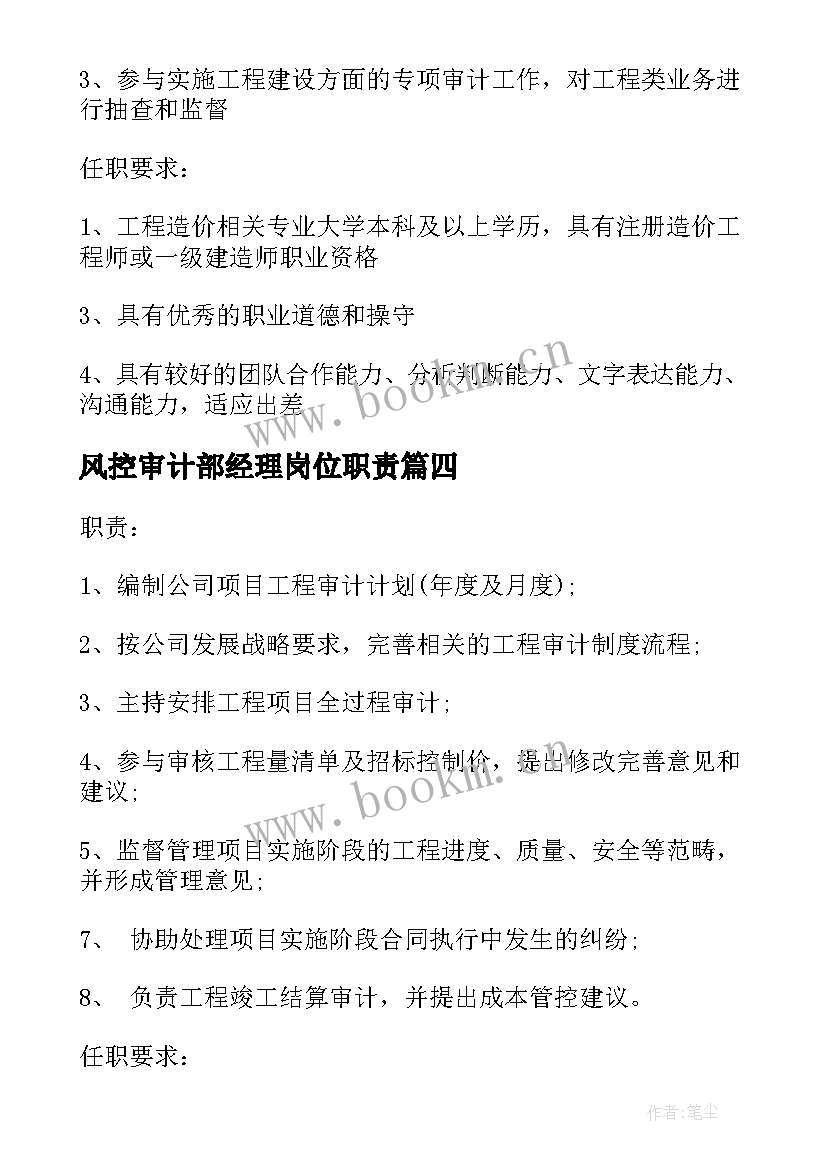 最新风控审计部经理岗位职责 审计经理工作职责主要(汇总5篇)