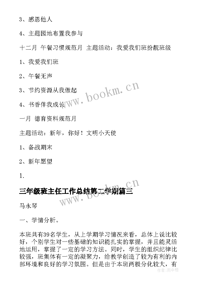 三年级班主任工作总结第二学期 三年级上期班主任工作总结(通用5篇)