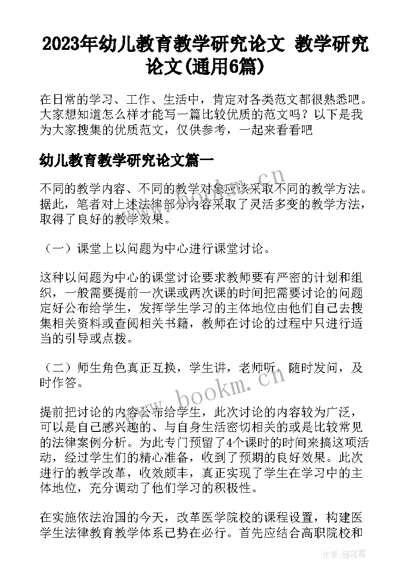 2023年幼儿教育教学研究论文 教学研究论文(通用6篇)