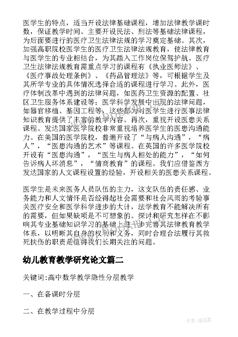 2023年幼儿教育教学研究论文 教学研究论文(通用6篇)