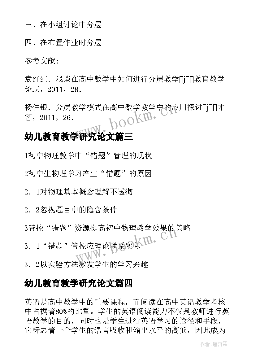 2023年幼儿教育教学研究论文 教学研究论文(通用6篇)