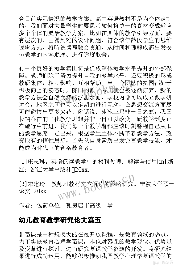 2023年幼儿教育教学研究论文 教学研究论文(通用6篇)