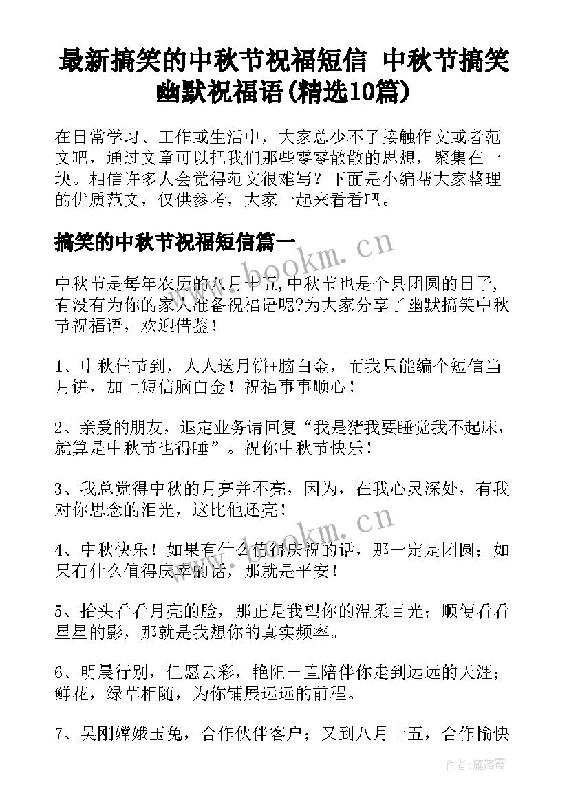 最新搞笑的中秋节祝福短信 中秋节搞笑幽默祝福语(精选10篇)