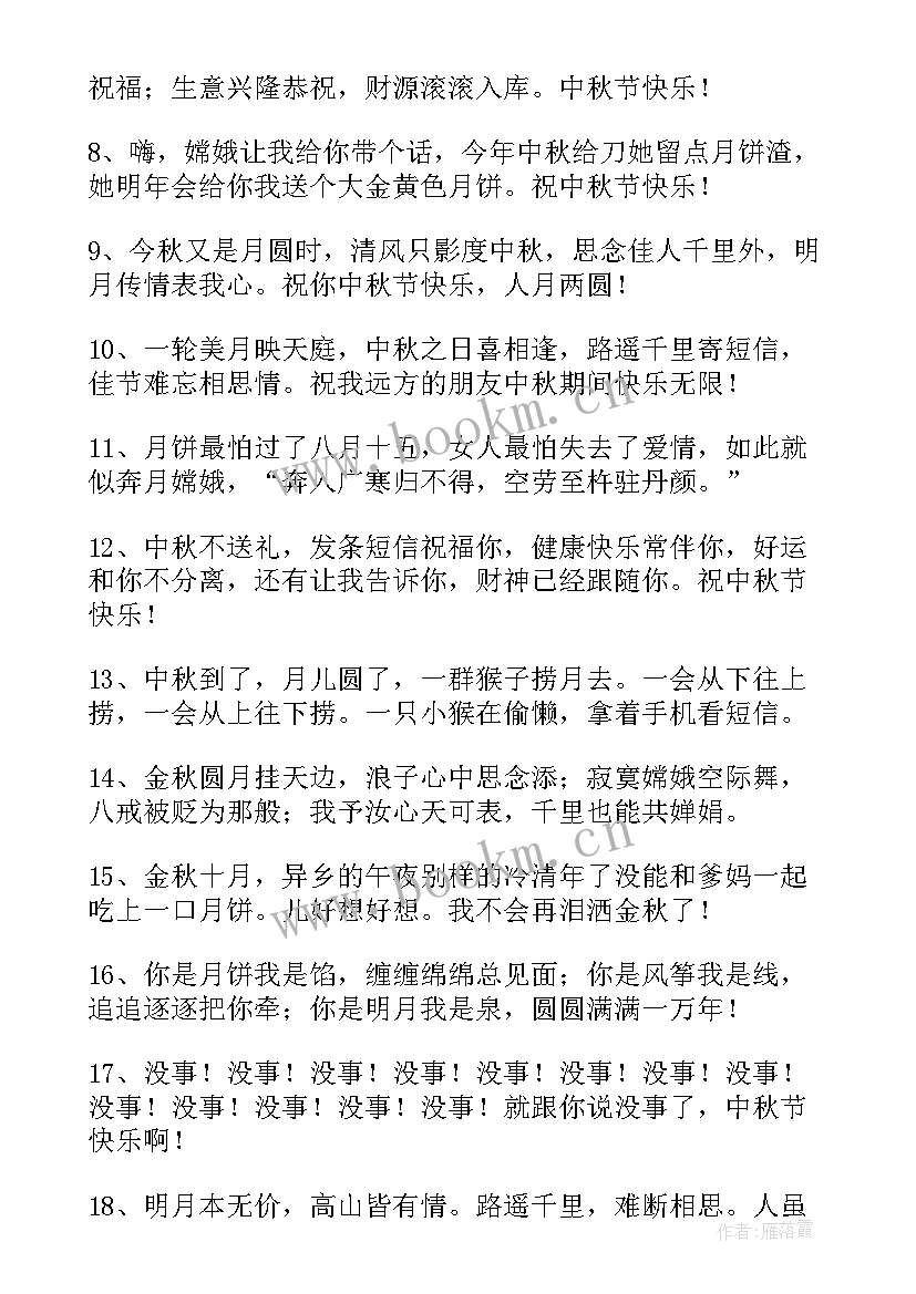 最新搞笑的中秋节祝福短信 中秋节搞笑幽默祝福语(精选10篇)