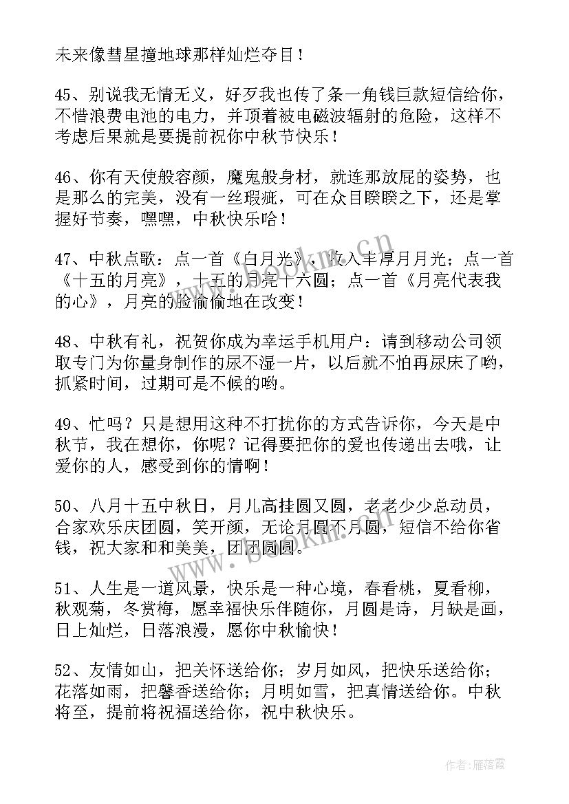 最新搞笑的中秋节祝福短信 中秋节搞笑幽默祝福语(精选10篇)