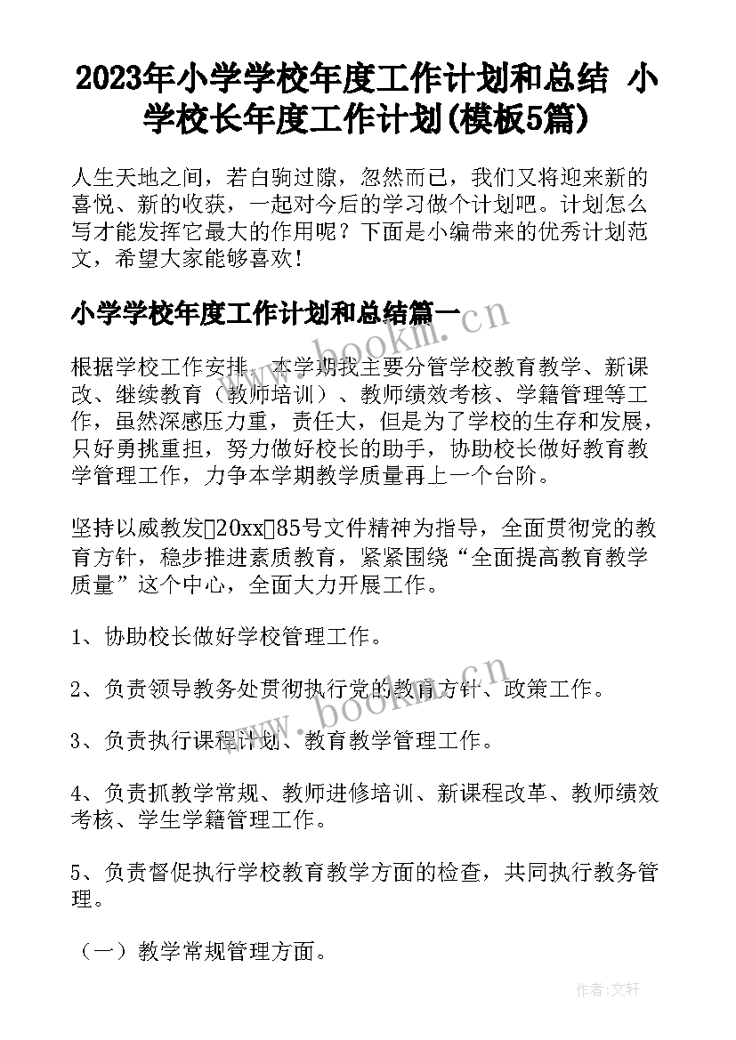 2023年小学学校年度工作计划和总结 小学校长年度工作计划(模板5篇)