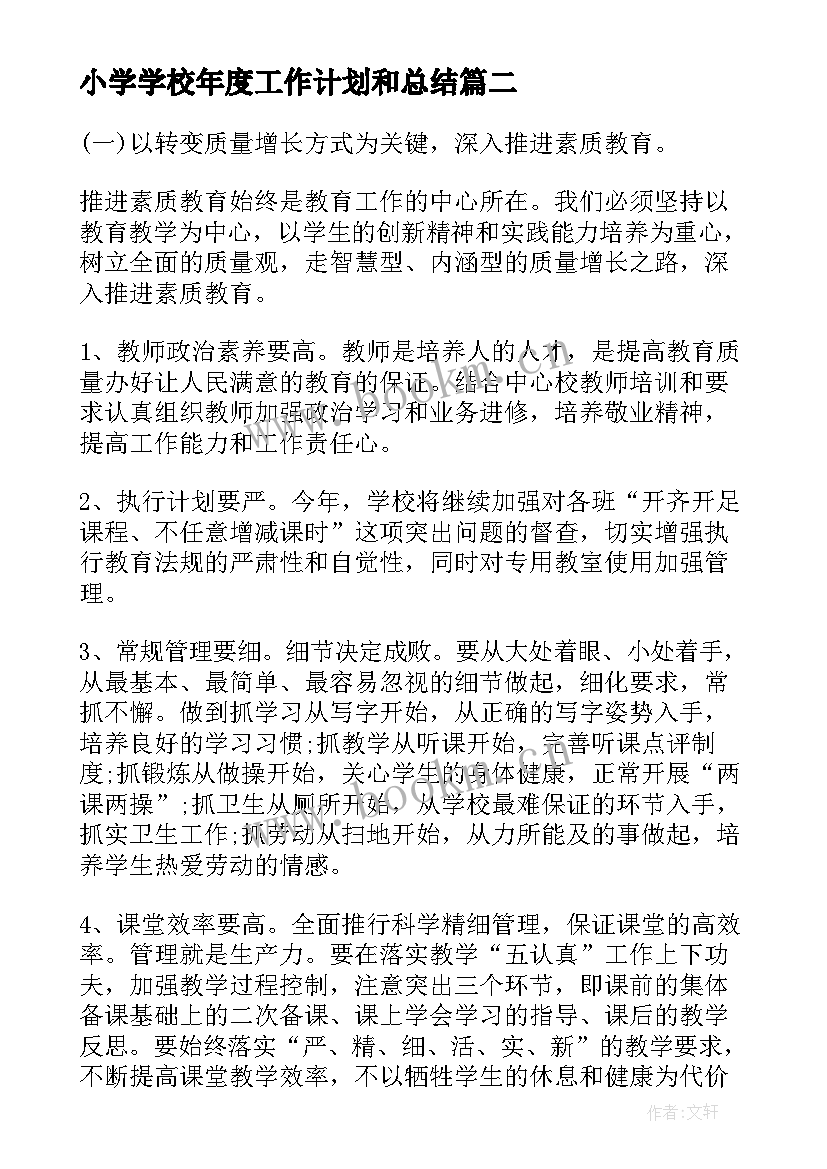 2023年小学学校年度工作计划和总结 小学校长年度工作计划(模板5篇)