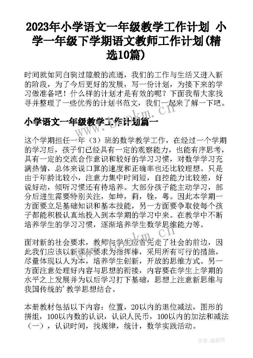 2023年小学语文一年级教学工作计划 小学一年级下学期语文教师工作计划(精选10篇)