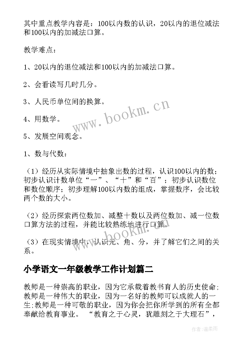 2023年小学语文一年级教学工作计划 小学一年级下学期语文教师工作计划(精选10篇)