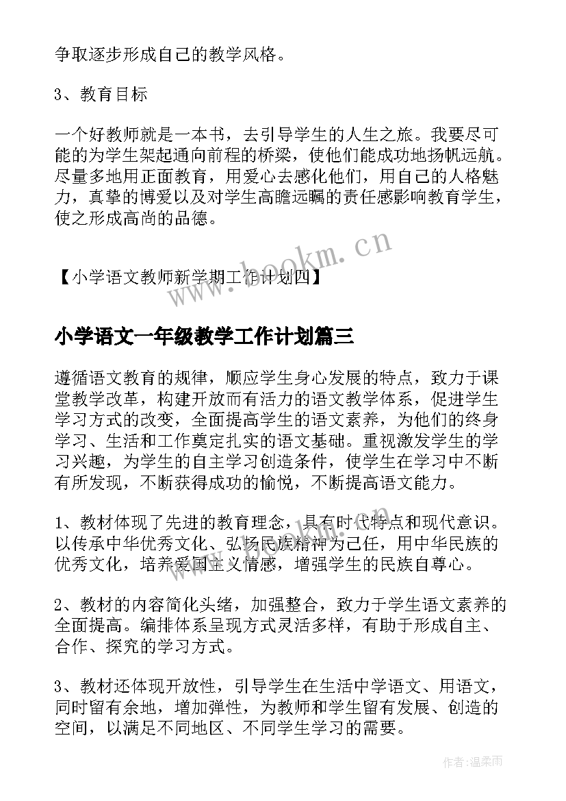 2023年小学语文一年级教学工作计划 小学一年级下学期语文教师工作计划(精选10篇)