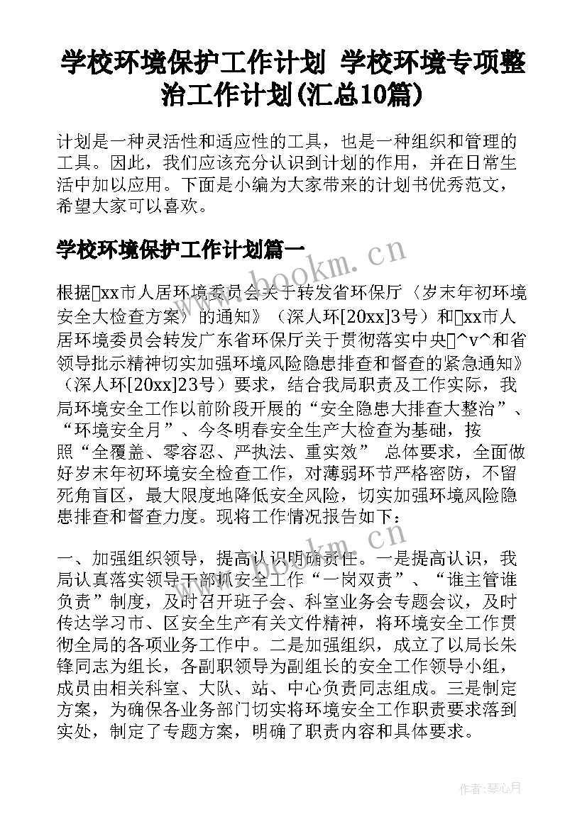 学校环境保护工作计划 学校环境专项整治工作计划(汇总10篇)