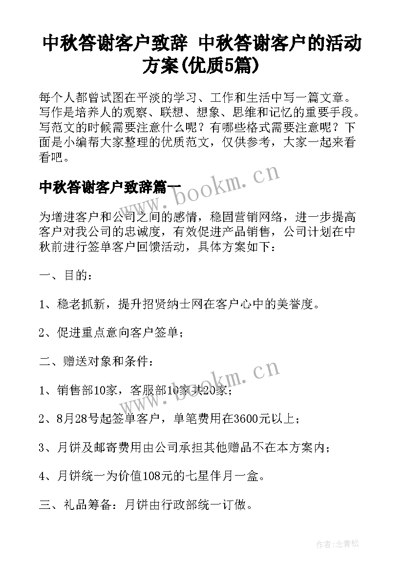 中秋答谢客户致辞 中秋答谢客户的活动方案(优质5篇)