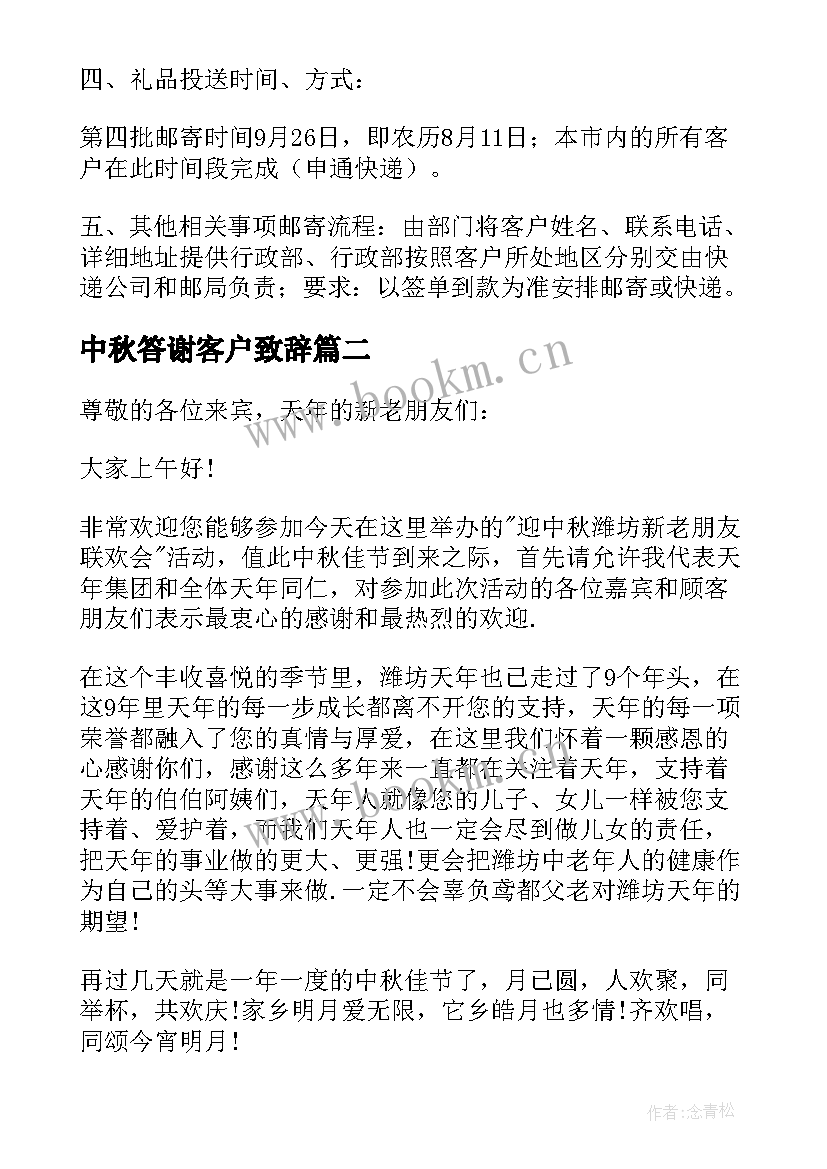 中秋答谢客户致辞 中秋答谢客户的活动方案(优质5篇)