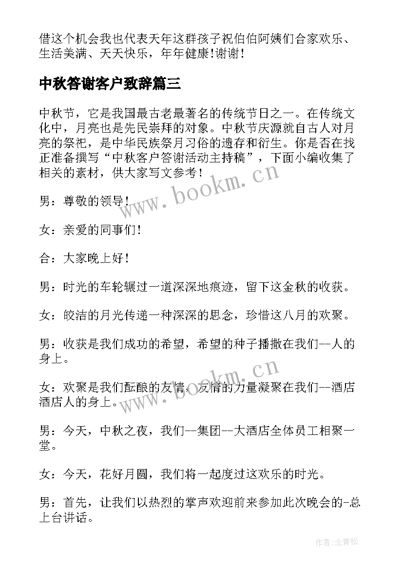 中秋答谢客户致辞 中秋答谢客户的活动方案(优质5篇)