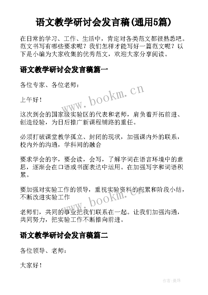 语文教学研讨会发言稿(通用5篇)