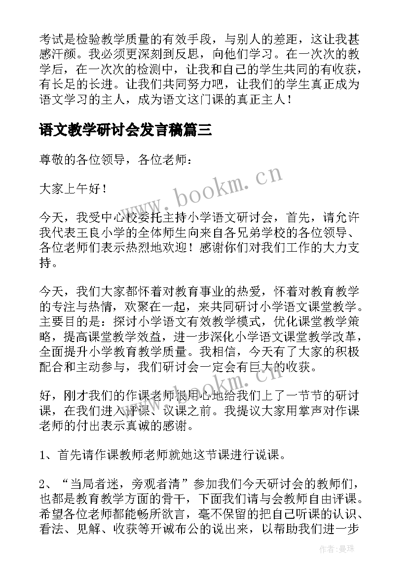 语文教学研讨会发言稿(通用5篇)