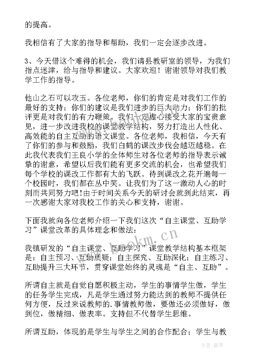 语文教学研讨会发言稿(通用5篇)