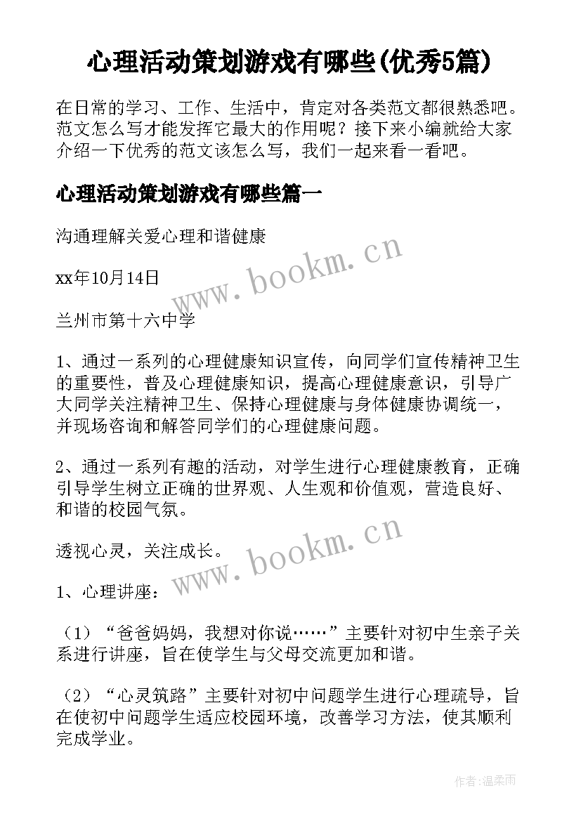 心理活动策划游戏有哪些(优秀5篇)