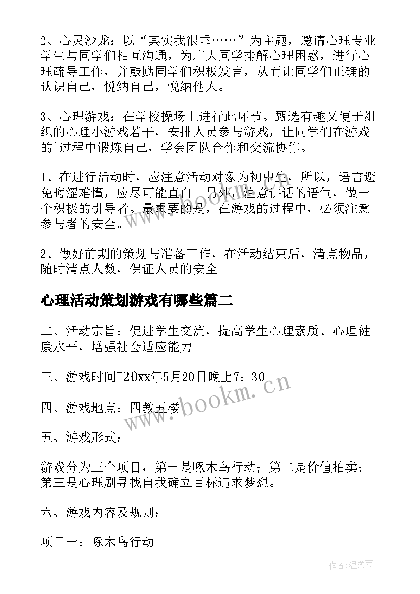 心理活动策划游戏有哪些(优秀5篇)