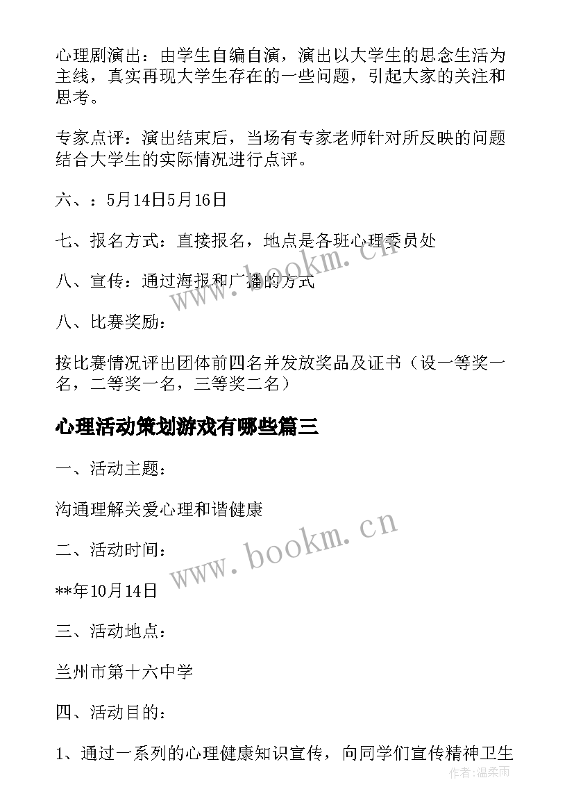 心理活动策划游戏有哪些(优秀5篇)