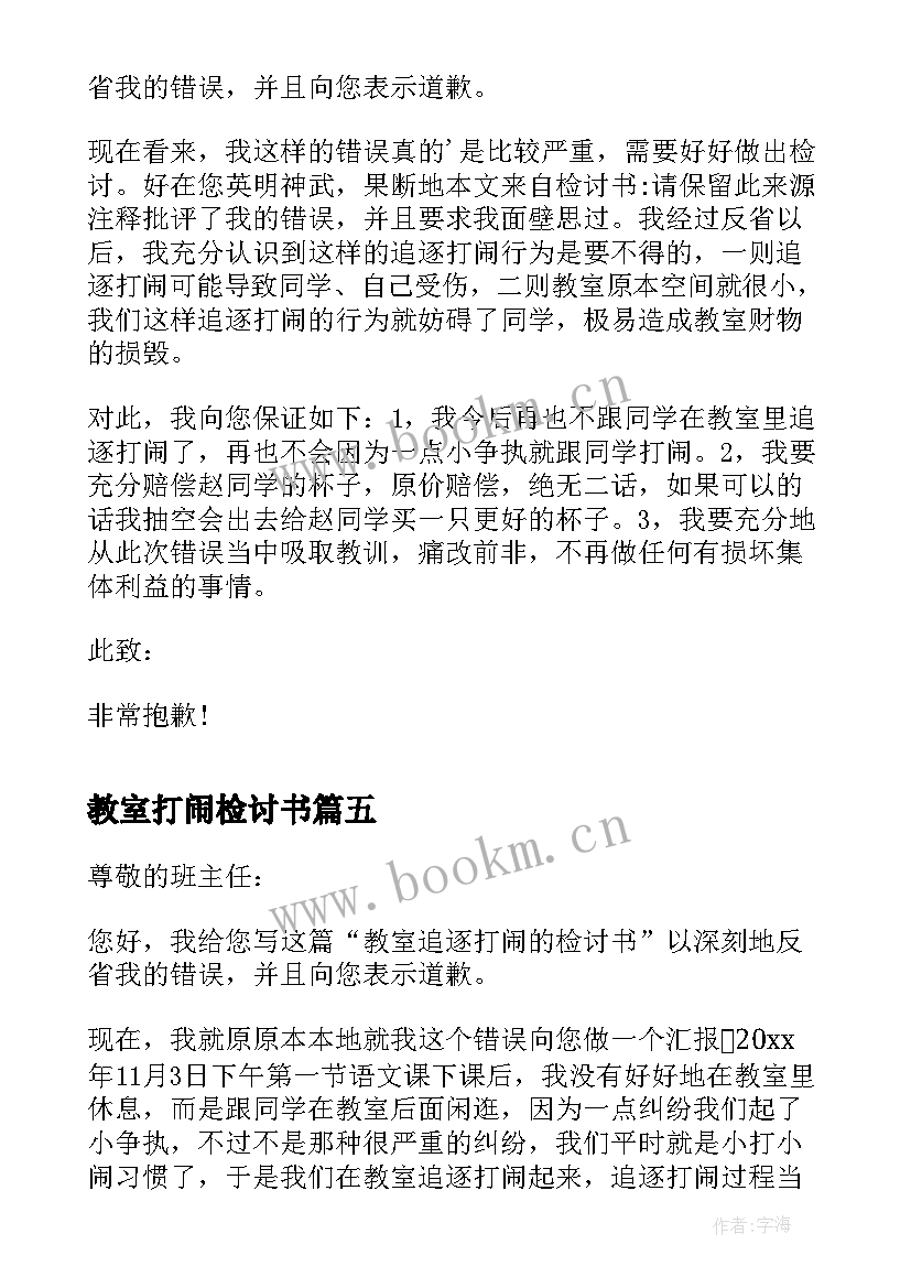 2023年教室打闹检讨书 在教室追逐打闹检讨书(优秀5篇)