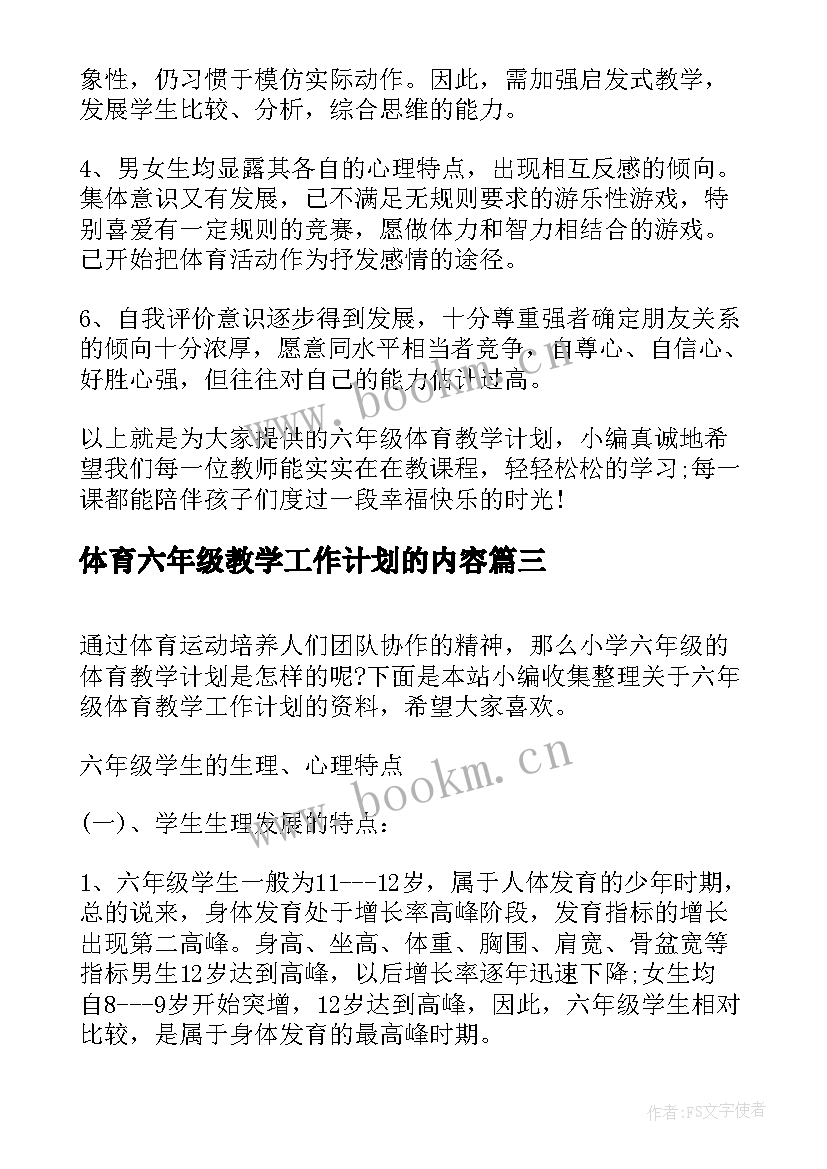 2023年体育六年级教学工作计划的内容(优质5篇)