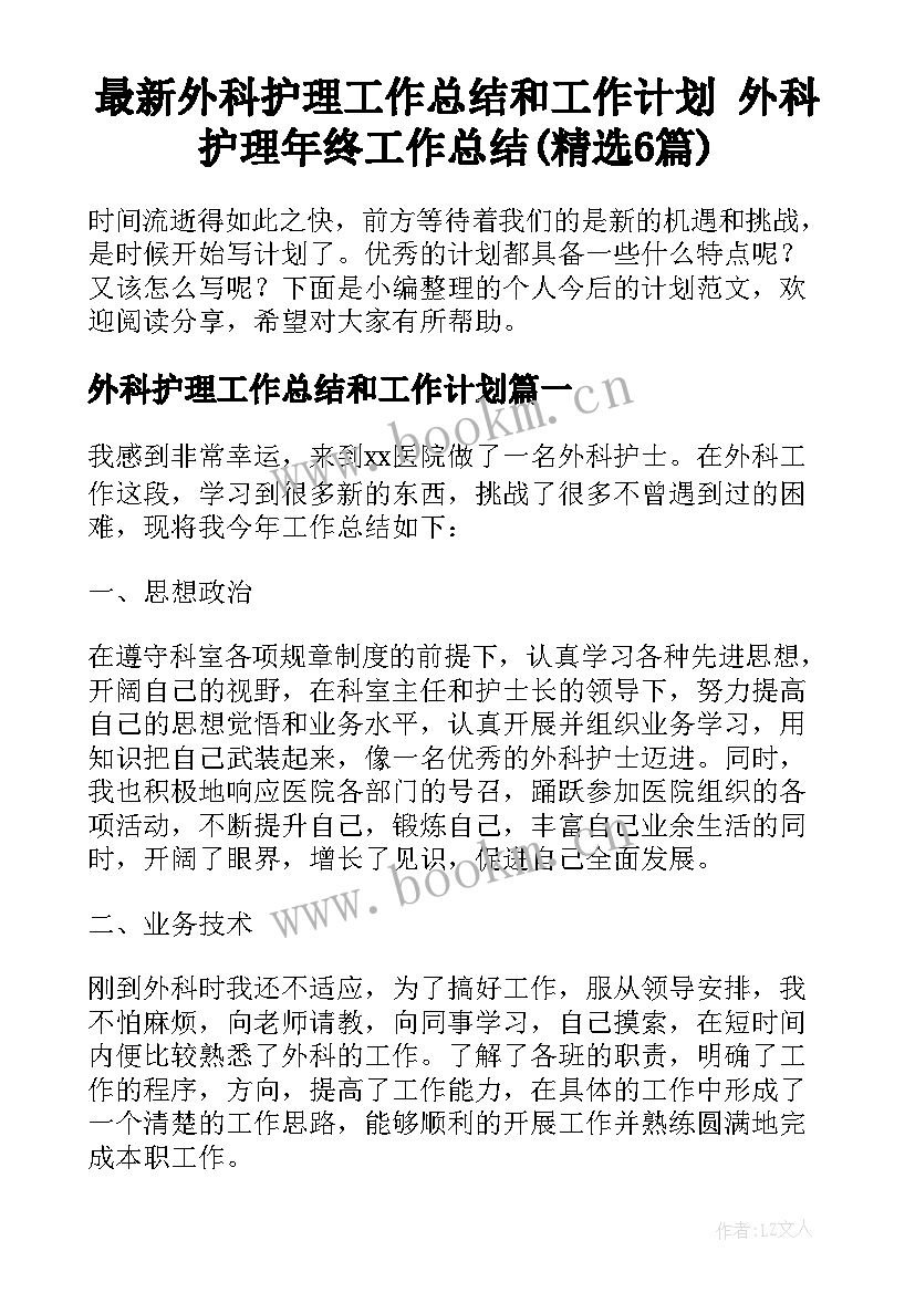 最新外科护理工作总结和工作计划 外科护理年终工作总结(精选6篇)