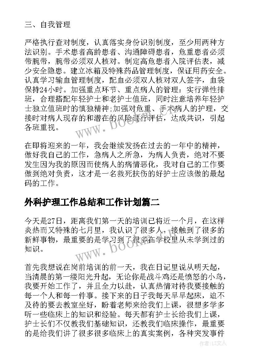 最新外科护理工作总结和工作计划 外科护理年终工作总结(精选6篇)