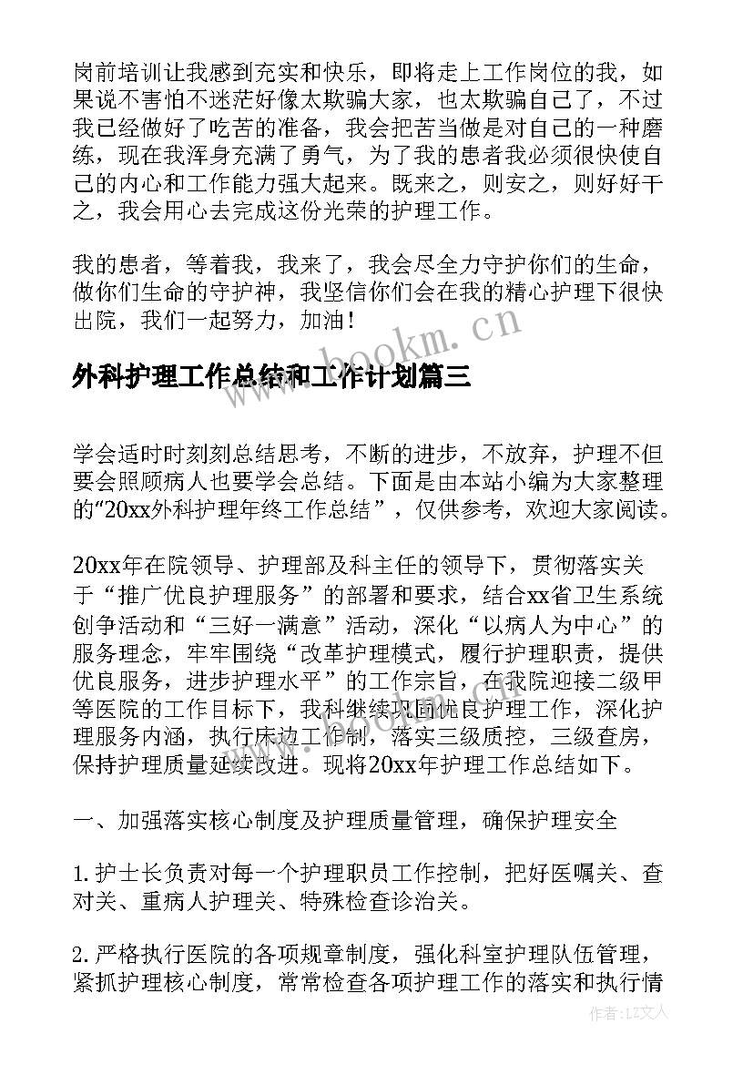 最新外科护理工作总结和工作计划 外科护理年终工作总结(精选6篇)