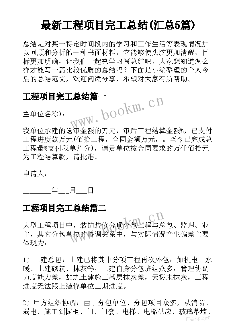 最新工程项目完工总结(汇总5篇)