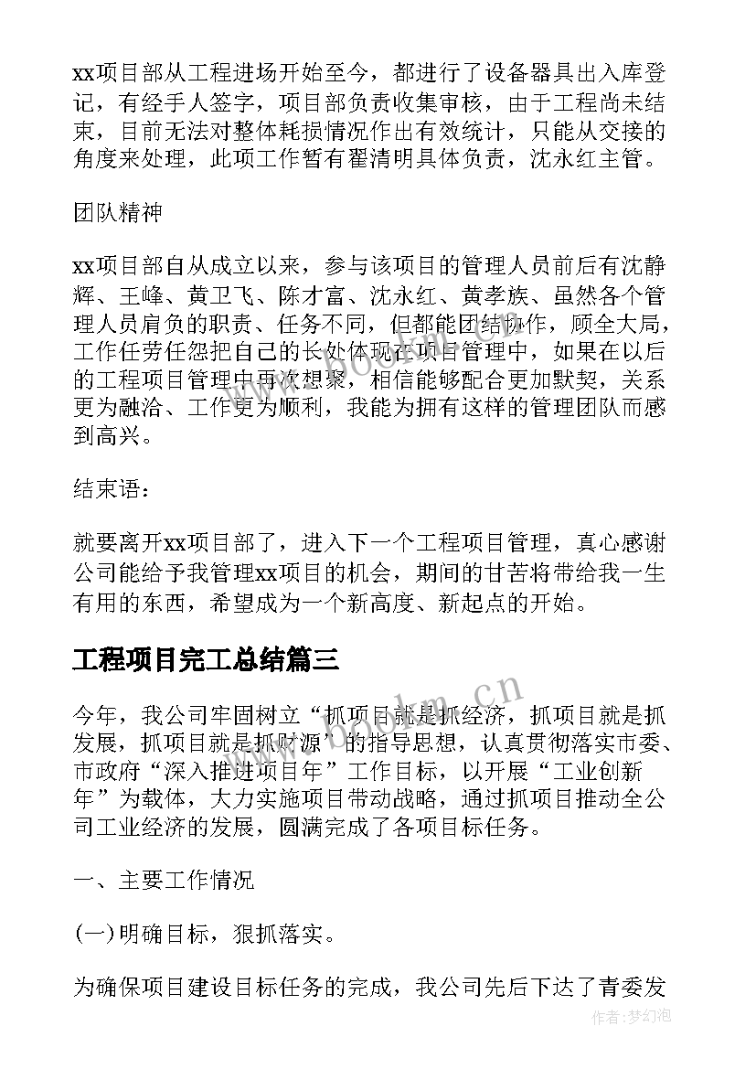 最新工程项目完工总结(汇总5篇)