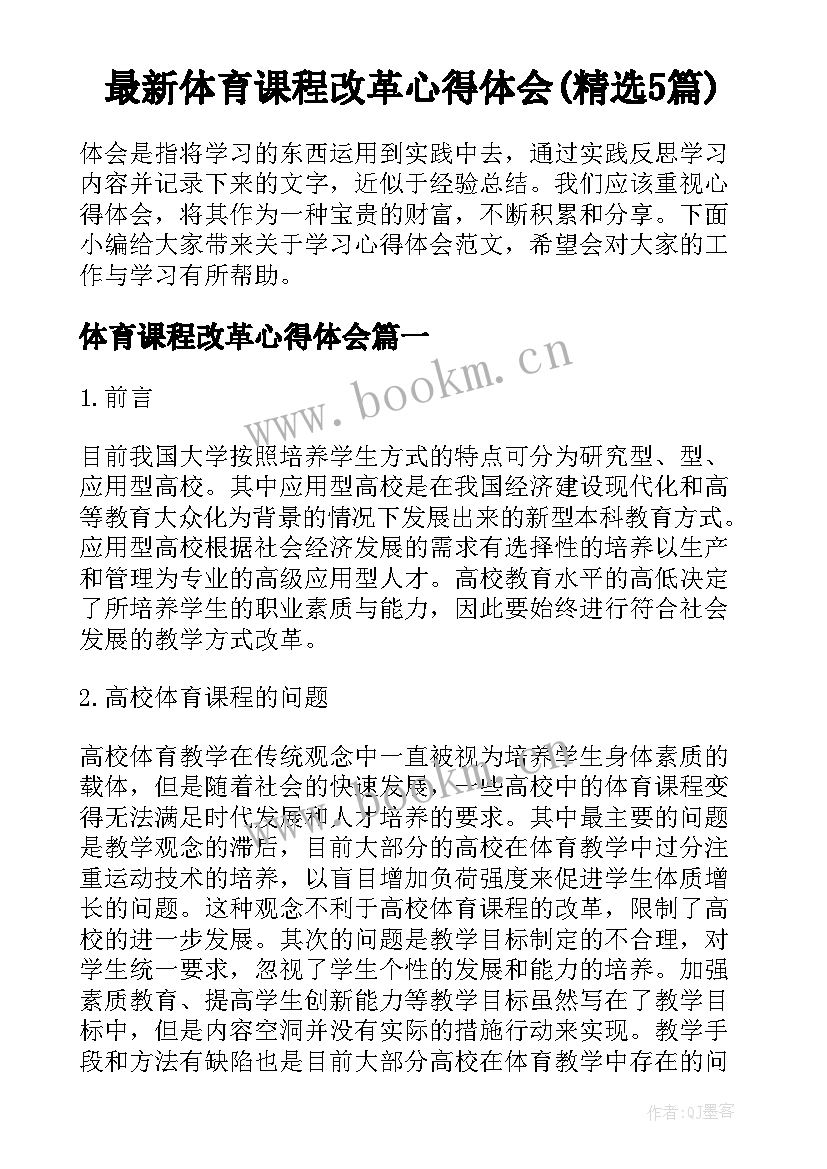 最新体育课程改革心得体会(精选5篇)