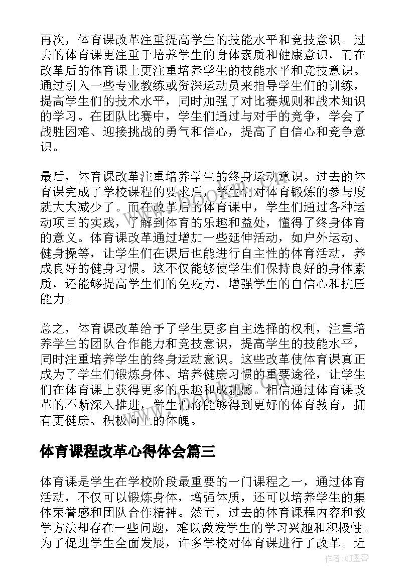 最新体育课程改革心得体会(精选5篇)